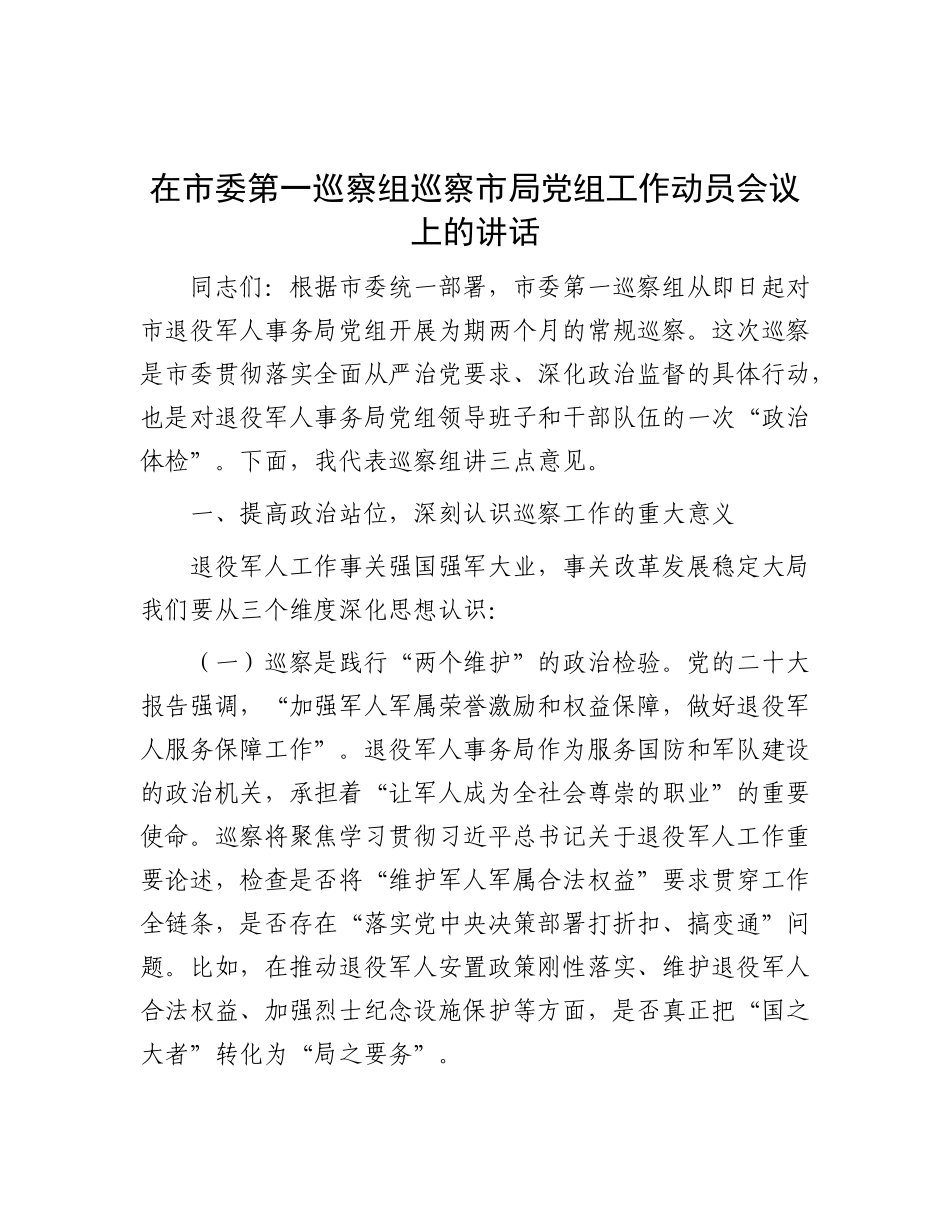 在市委第一巡察组巡察市局X组工作动员会议上的讲话.docx_第1页
