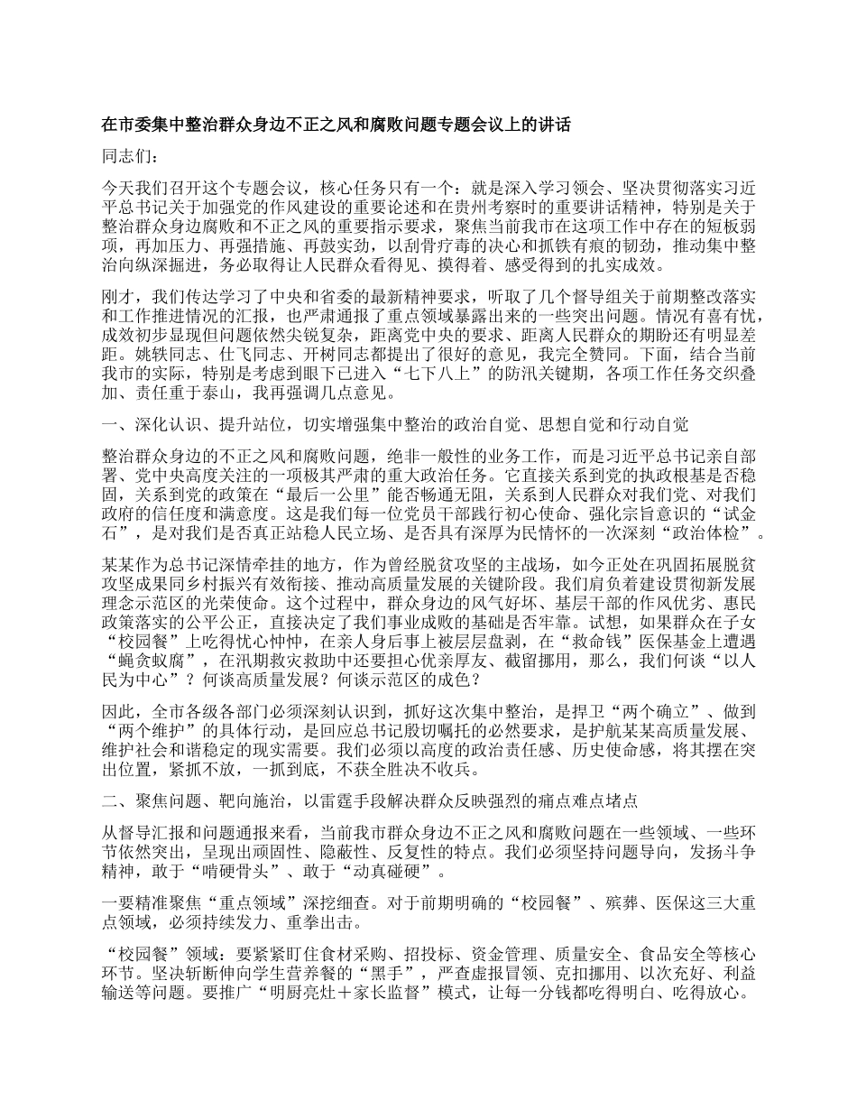 在市委集中整治群众身边不正之风和腐败问题专题会议上的讲话.docx_第1页