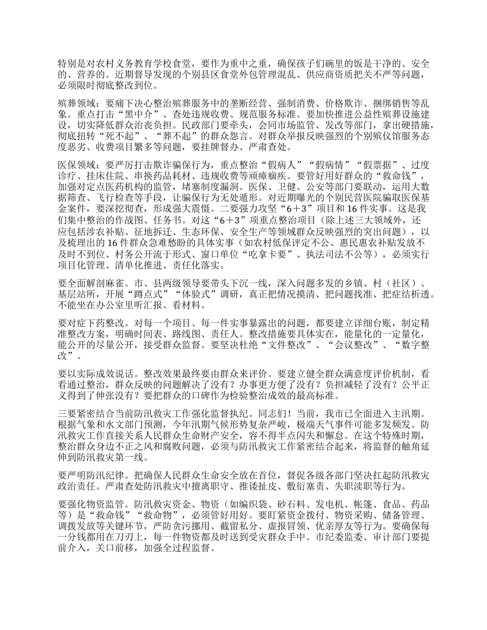 在市委集中整治群众身边不正之风和腐败问题专题会议上的讲话.docx_第2页