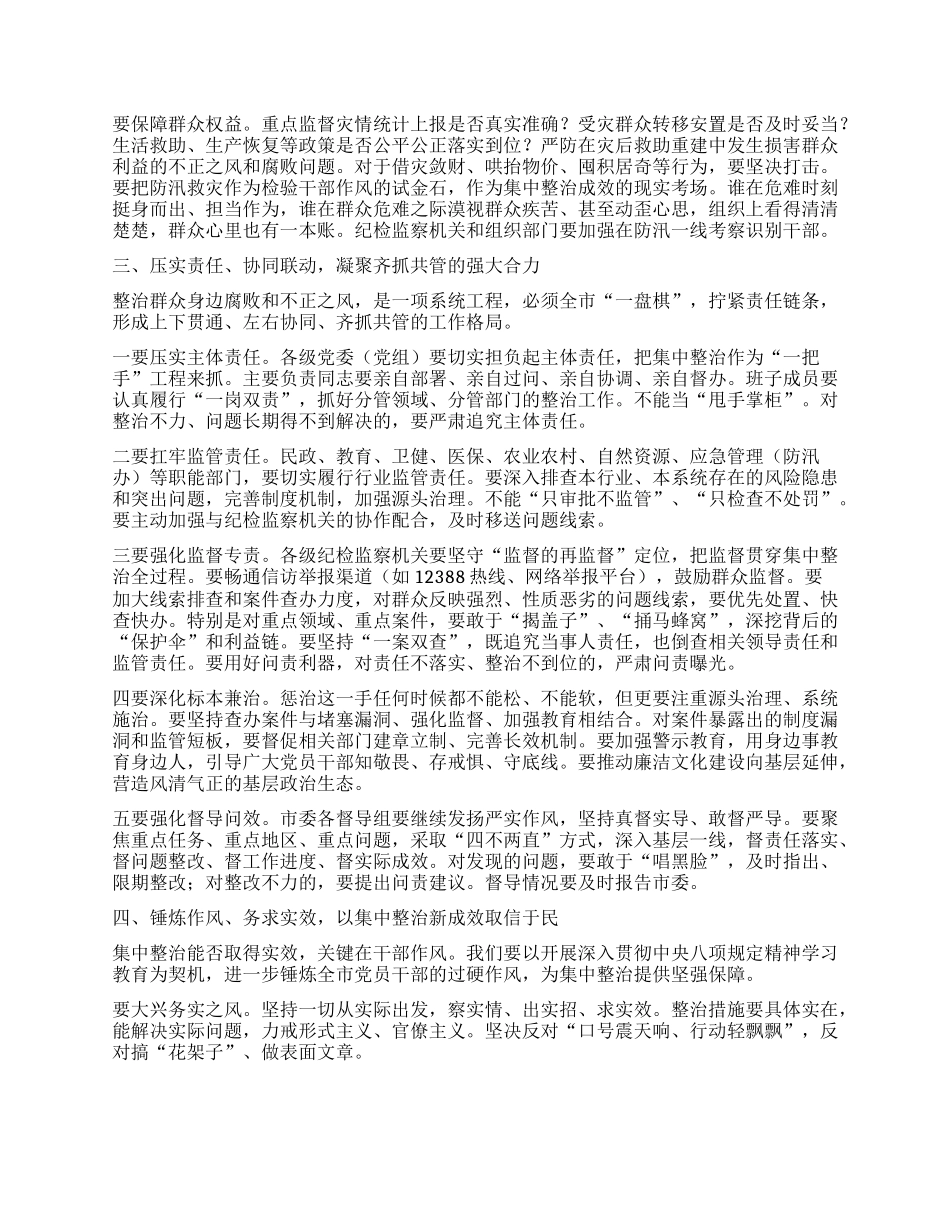在市委集中整治群众身边不正之风和腐败问题专题会议上的讲话.docx_第3页