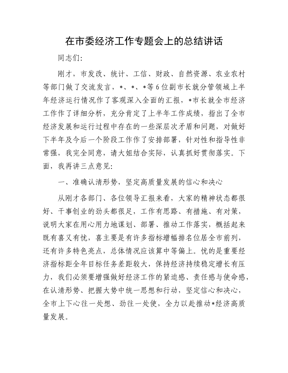 在市委经济工作专题会上的总结讲话.docx_第1页