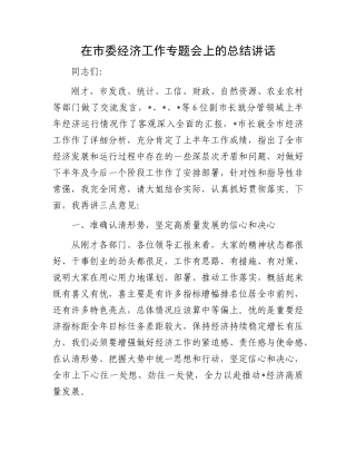 在市委经济工作专题会上的总结讲话.docx