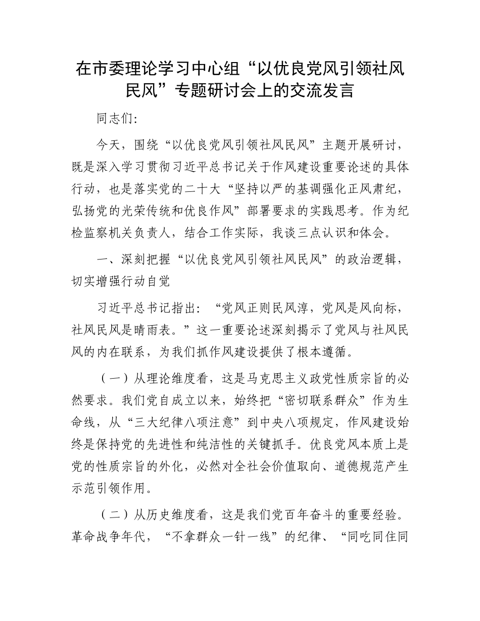 在市委理论学习中心组“以优良X风引领社风民风”专题研讨会上的交流发言.docx_第1页