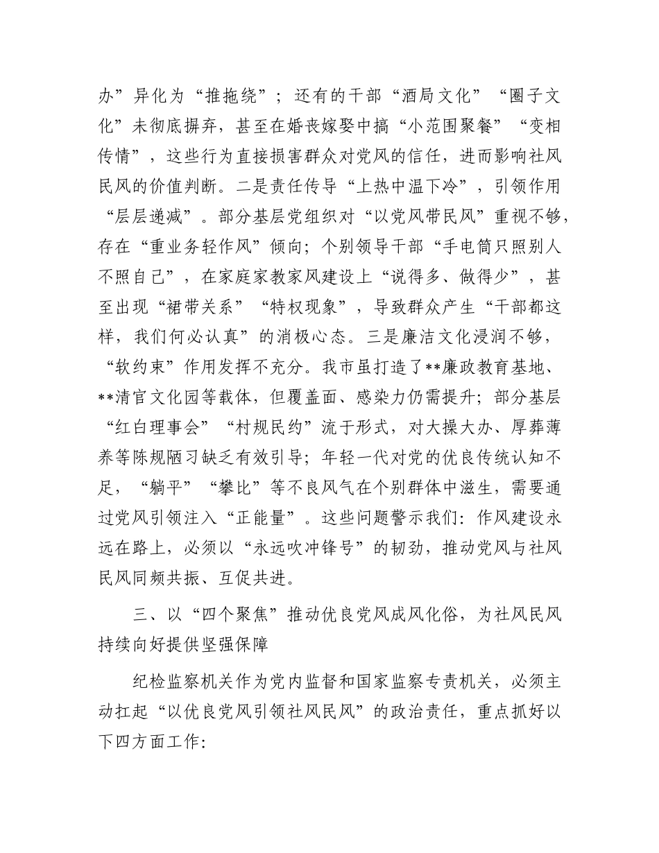 在市委理论学习中心组“以优良X风引领社风民风”专题研讨会上的交流发言.docx_第3页