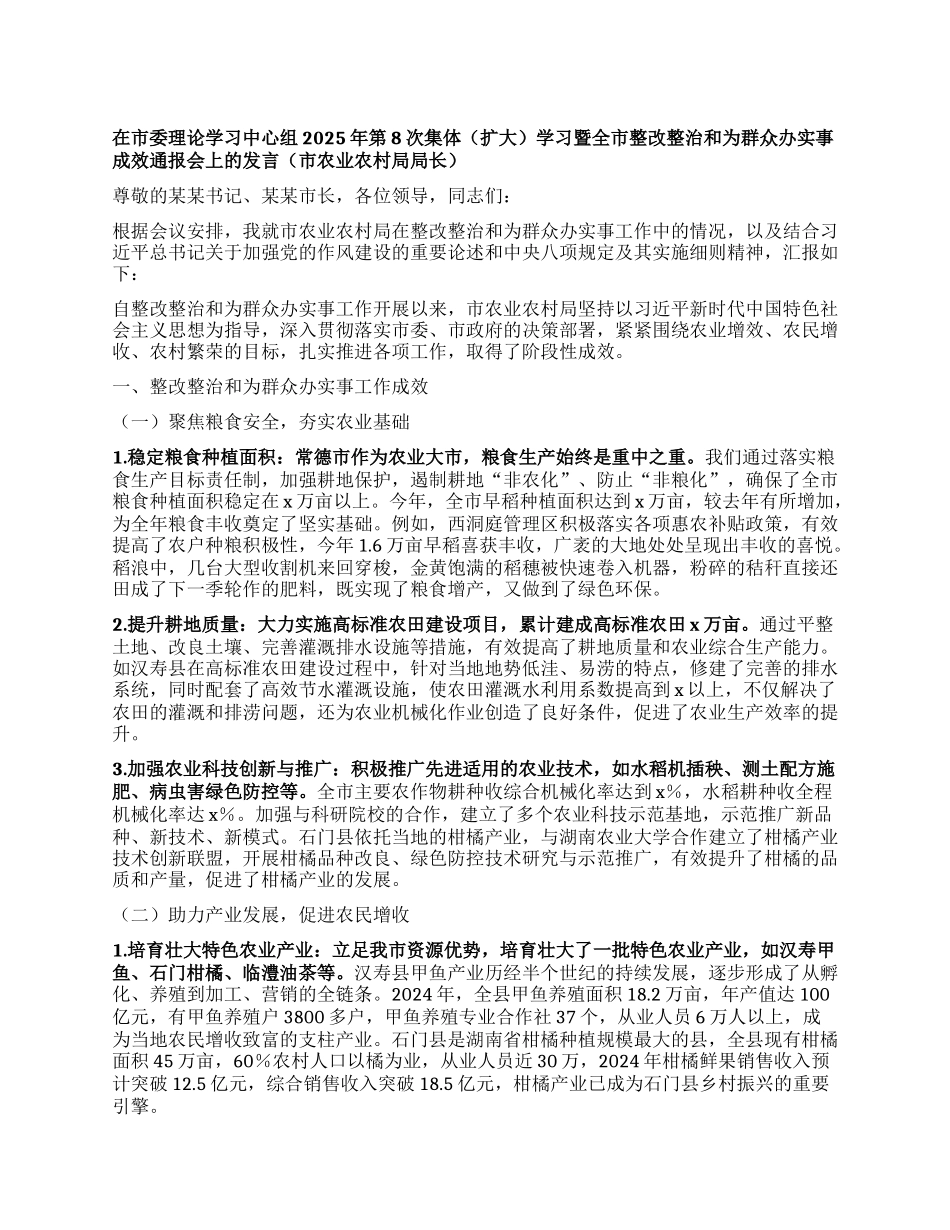 在市委理论学习中心组2025年第8次集体（扩大）学习暨全市整改整治和为群众办实事成效通报会上的发言（市农业农村局局长）.docx_第1页