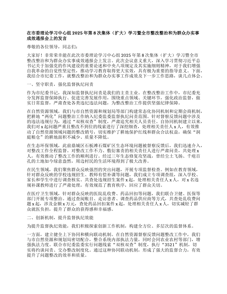 在市委理论学习中心组2025年第8次集体（扩大）学习暨全市整改整治和为群众办实事成效通报会上的发言.docx_第1页