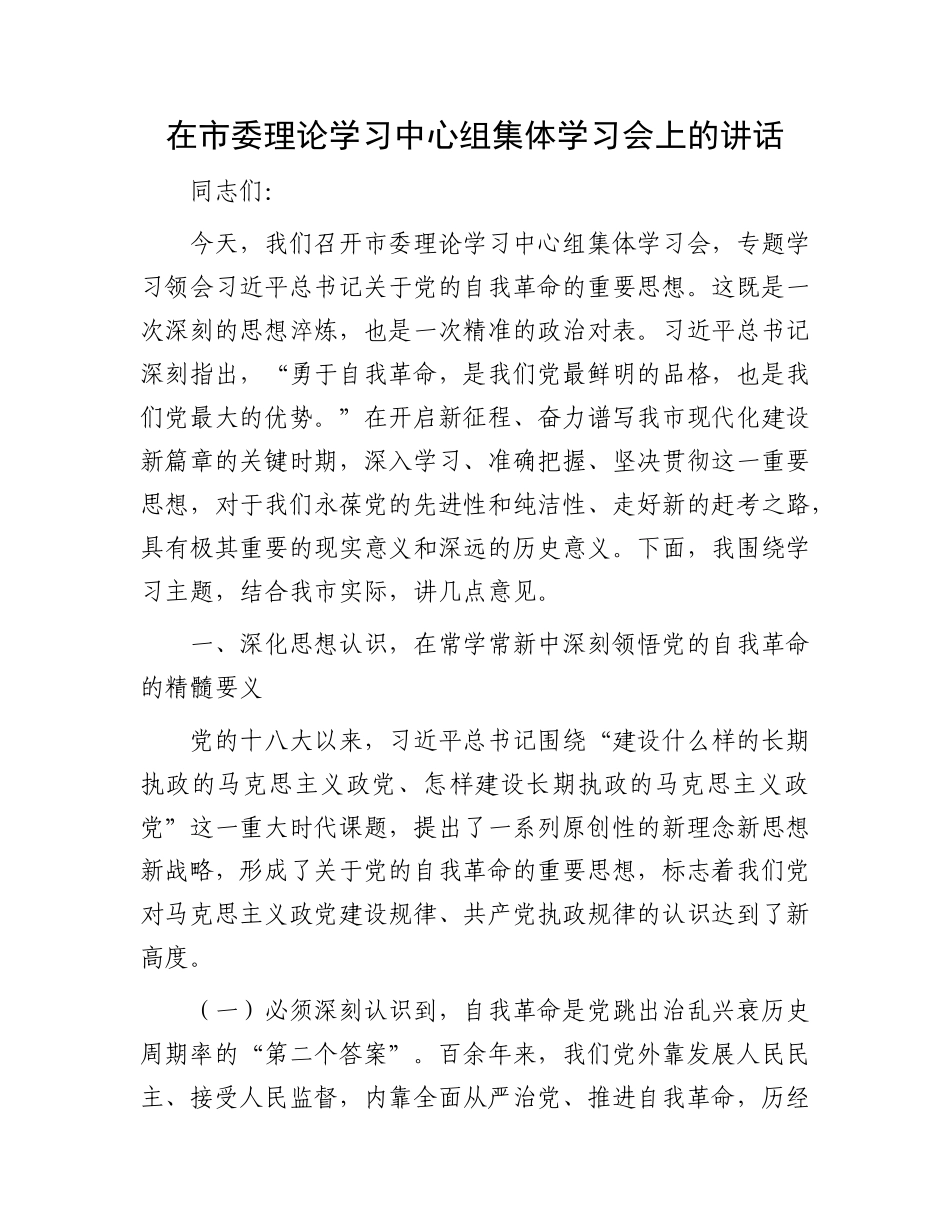 在市委理论学习中心组集体学习会上的讲话.docx_第1页