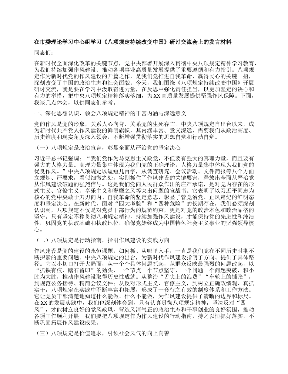 在市委理论学习中心组学习《XXXX持续改变中国》研讨交流会上的发言材料.docx_第1页