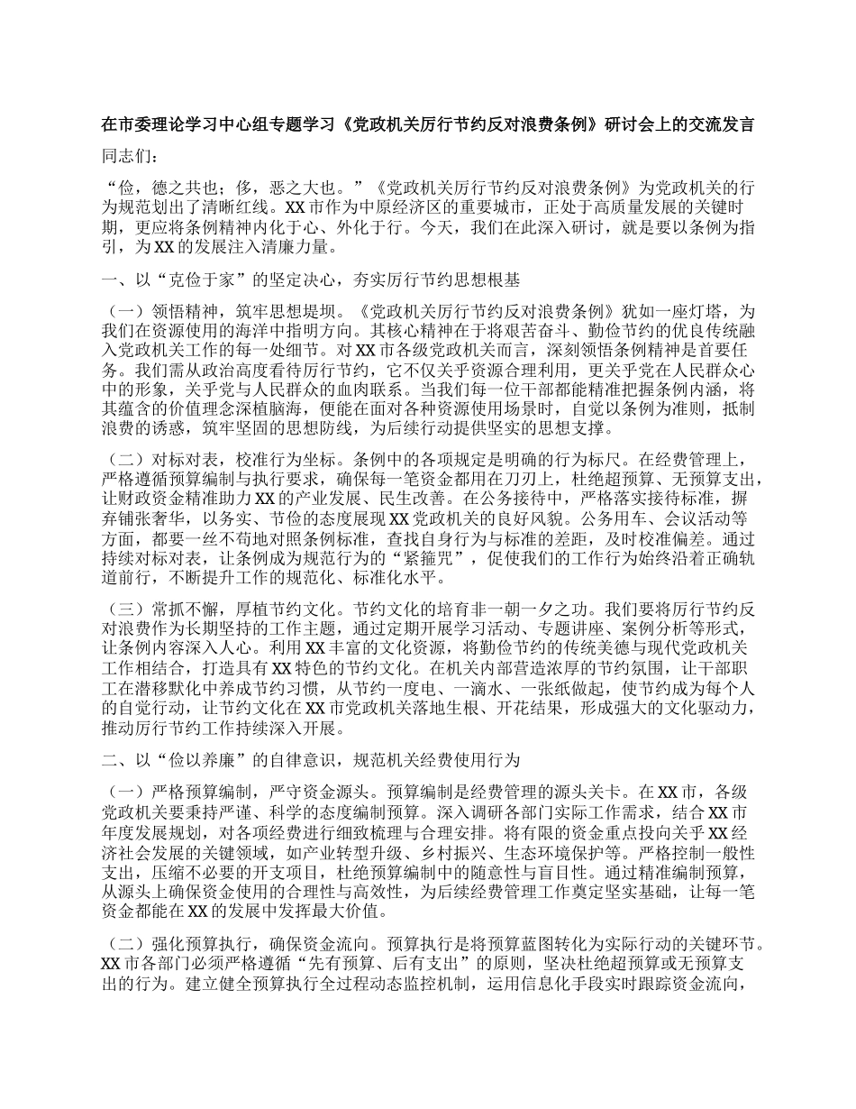 在市委理论学习中心组专题学习《X政机关厉行节约反对浪费条例》研讨会上的交流发言.docx_第1页