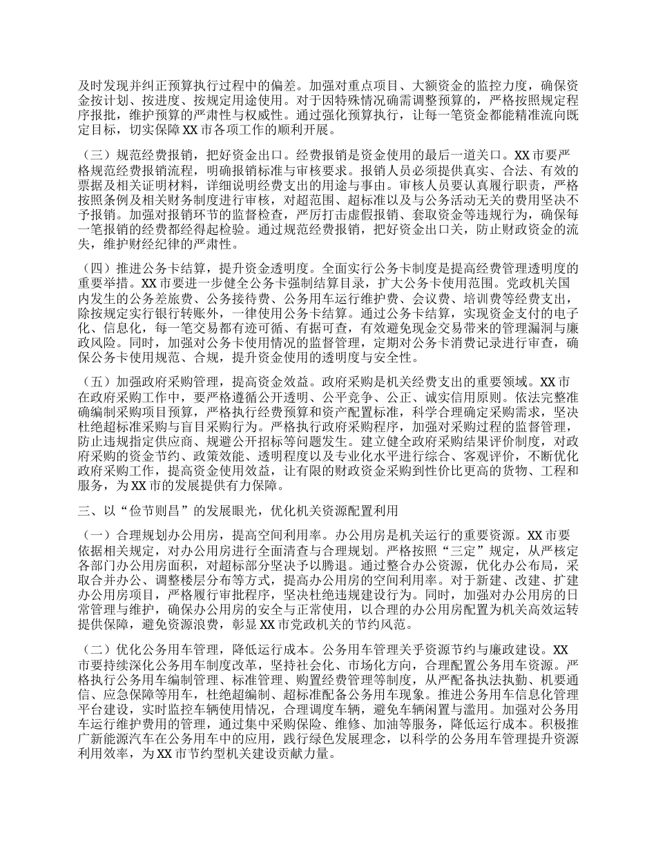 在市委理论学习中心组专题学习《X政机关厉行节约反对浪费条例》研讨会上的交流发言.docx_第2页