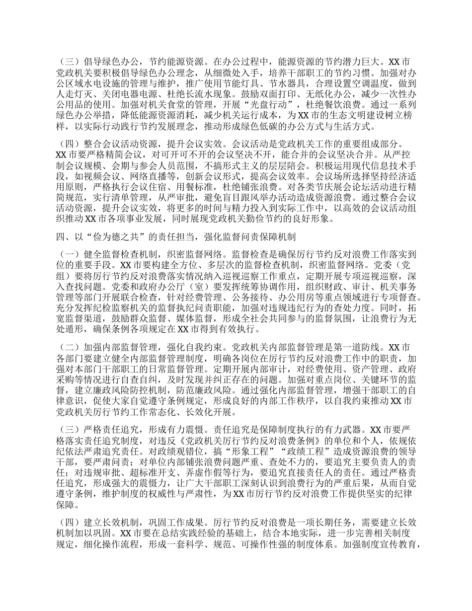 在市委理论学习中心组专题学习《X政机关厉行节约反对浪费条例》研讨会上的交流发言.docx_第3页