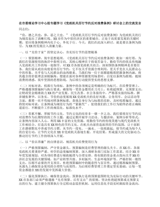 在市委理论学习中心组专题学习《X政机关厉行节约反对浪费条例》研讨会上的交流发言.docx