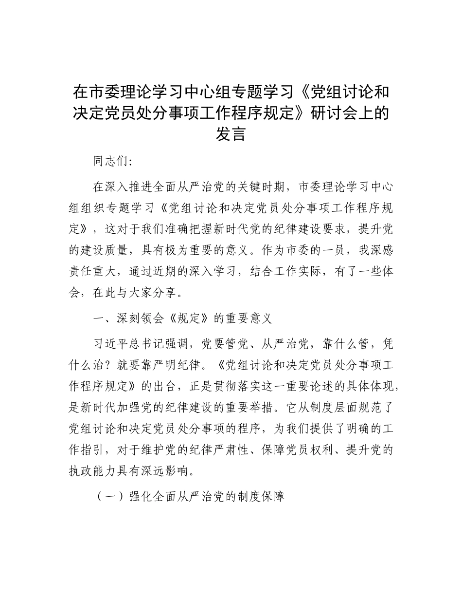 在市委理论学习中心组专题学习《X组讨论和决定X员处分事项工作程序规定》研讨会上的发言.docx_第1页