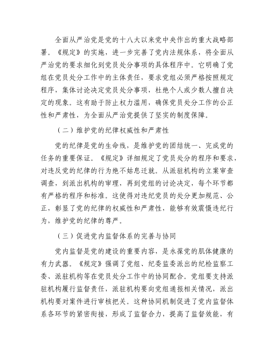 在市委理论学习中心组专题学习《X组讨论和决定X员处分事项工作程序规定》研讨会上的发言.docx_第2页
