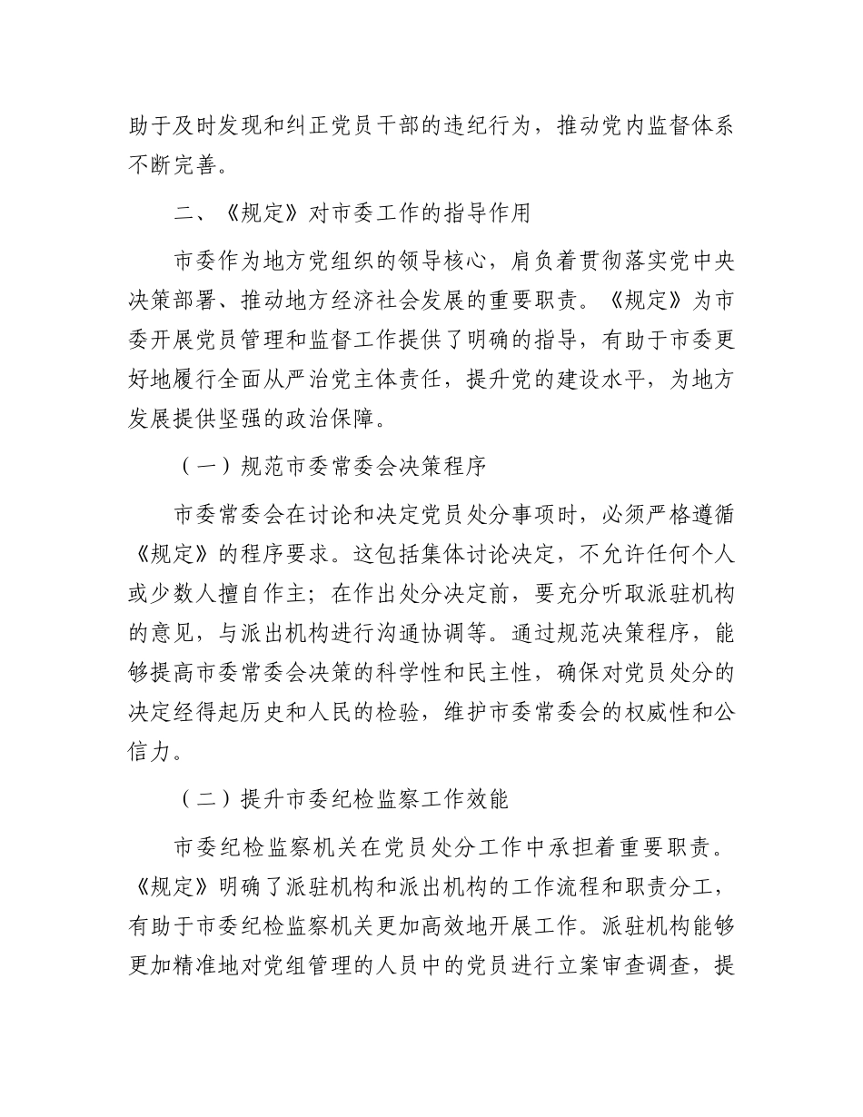 在市委理论学习中心组专题学习《X组讨论和决定X员处分事项工作程序规定》研讨会上的发言.docx_第3页