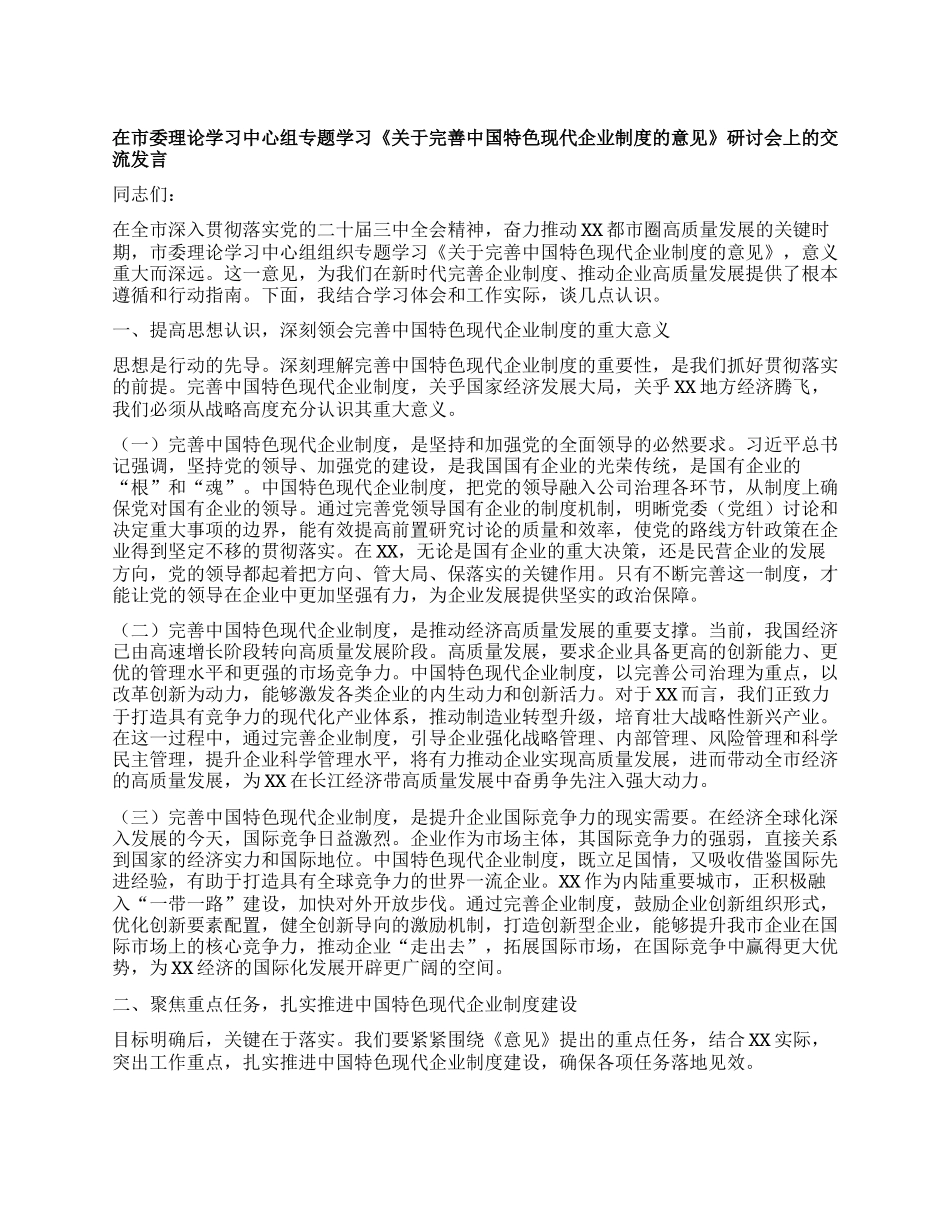 在市委理论学习中心组专题学习《关于完善中国特色现代企业制度的意见》研讨会上的交流发言.docx_第1页
