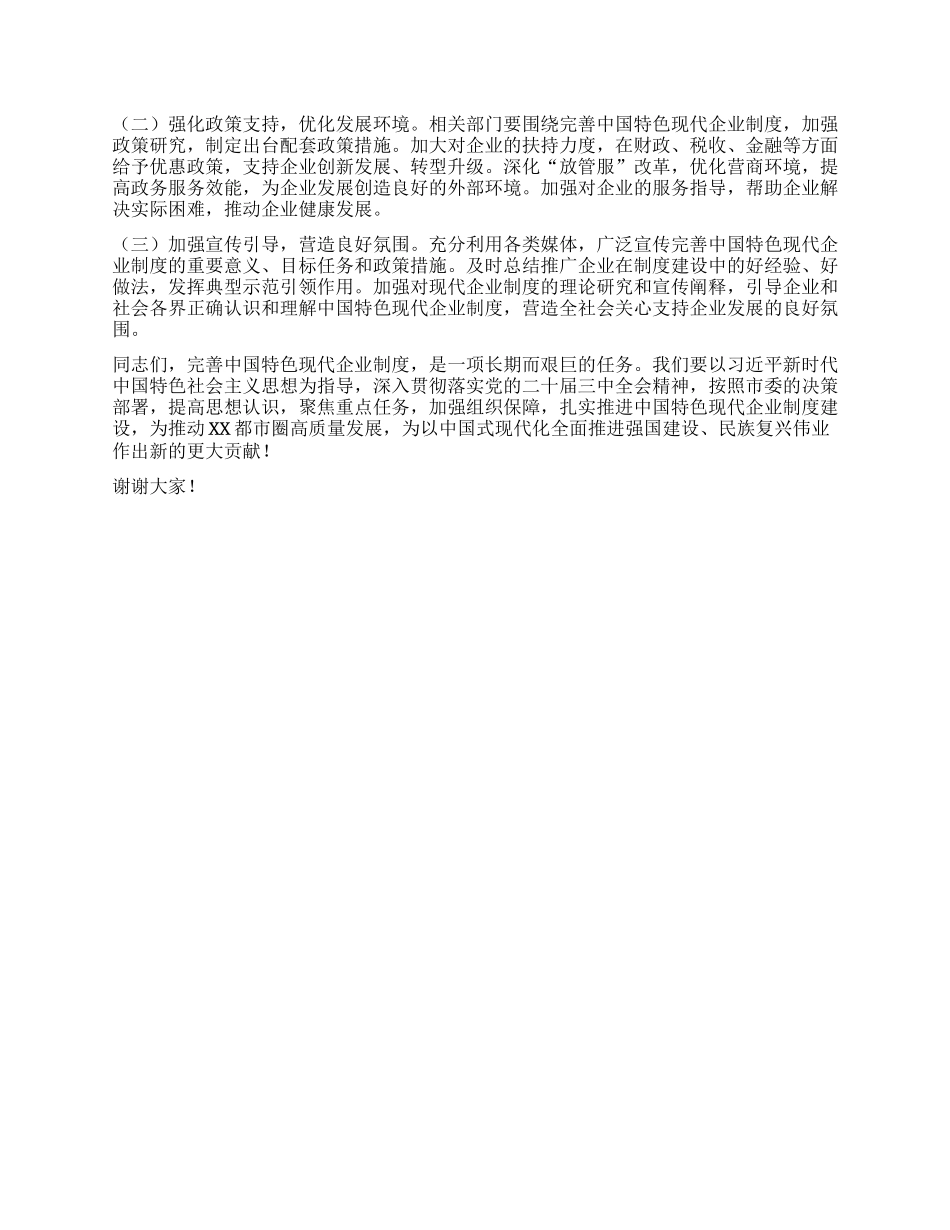 在市委理论学习中心组专题学习《关于完善中国特色现代企业制度的意见》研讨会上的交流发言.docx_第3页