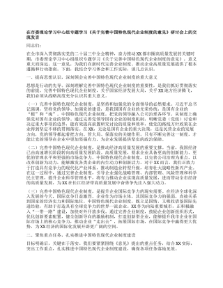 在市委理论学习中心组专题学习《关于完善中国特色现代企业制度的意见》研讨会上的交流发言.docx