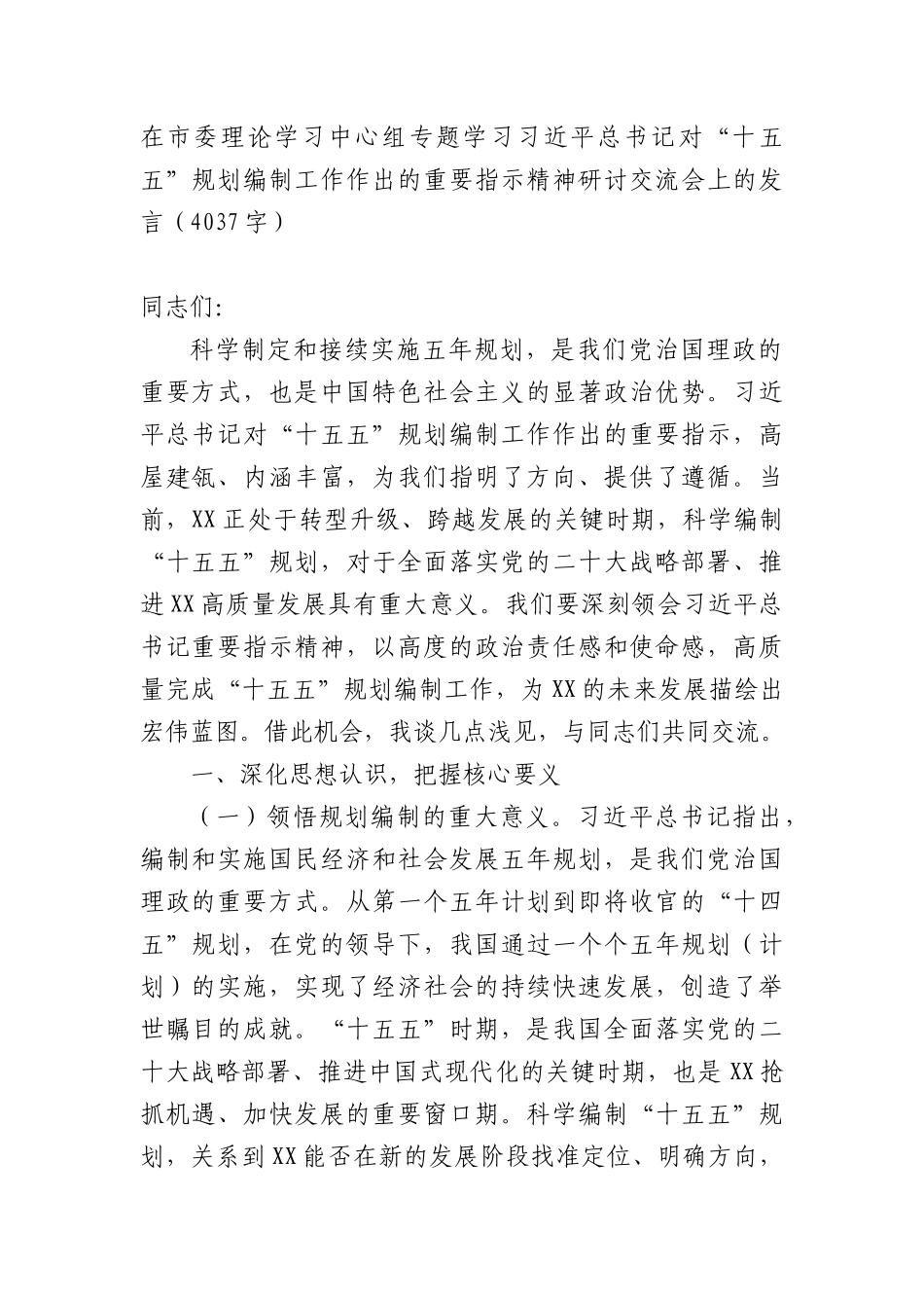 在市委理论学习中心组专题学习习近平总书记对“十五五”规划编制工作作出的重要指示精神研讨交流会上的发言（4037字）.docx_第1页