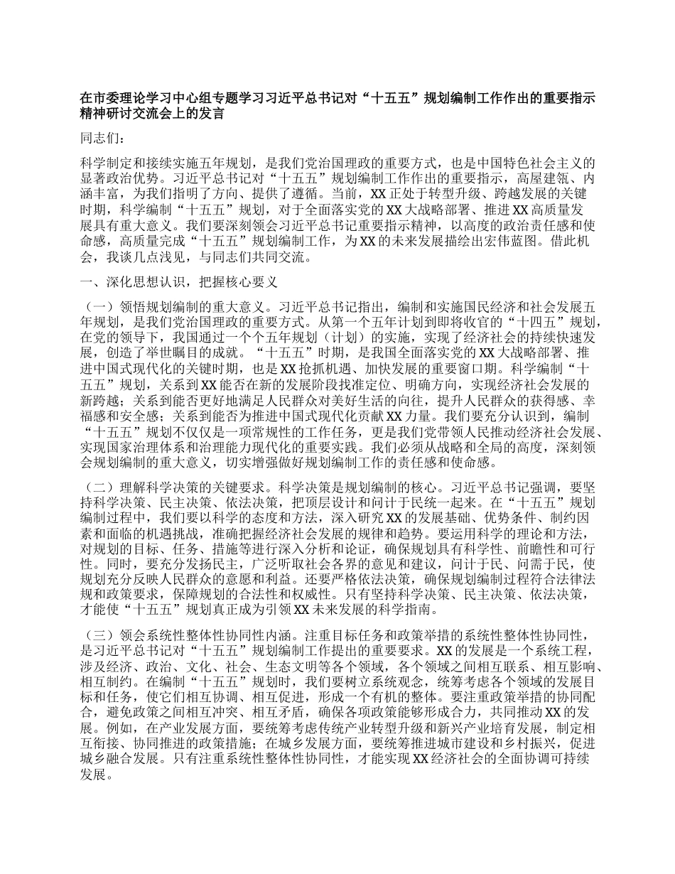 在市委理论学习中心组专题学习习近平总书记对“十五五”规划编制工作作出的重要指示精神研讨交流会上的发言.docx_第1页