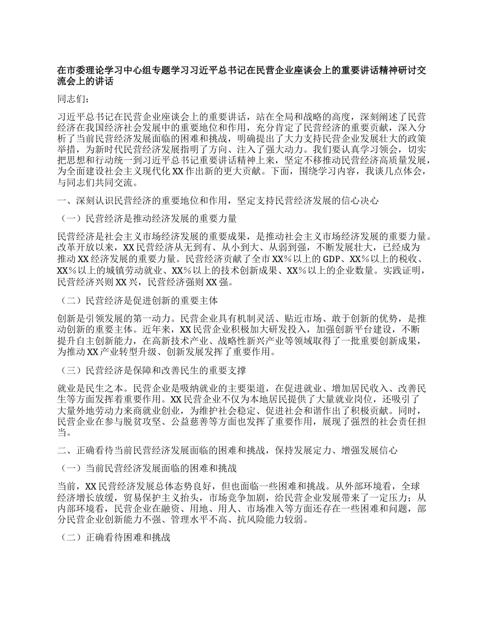 在市委理论学习中心组专题学习习近平总书记在民营企业座谈会上的重要讲话精神研讨交流会上的讲话.docx_第1页