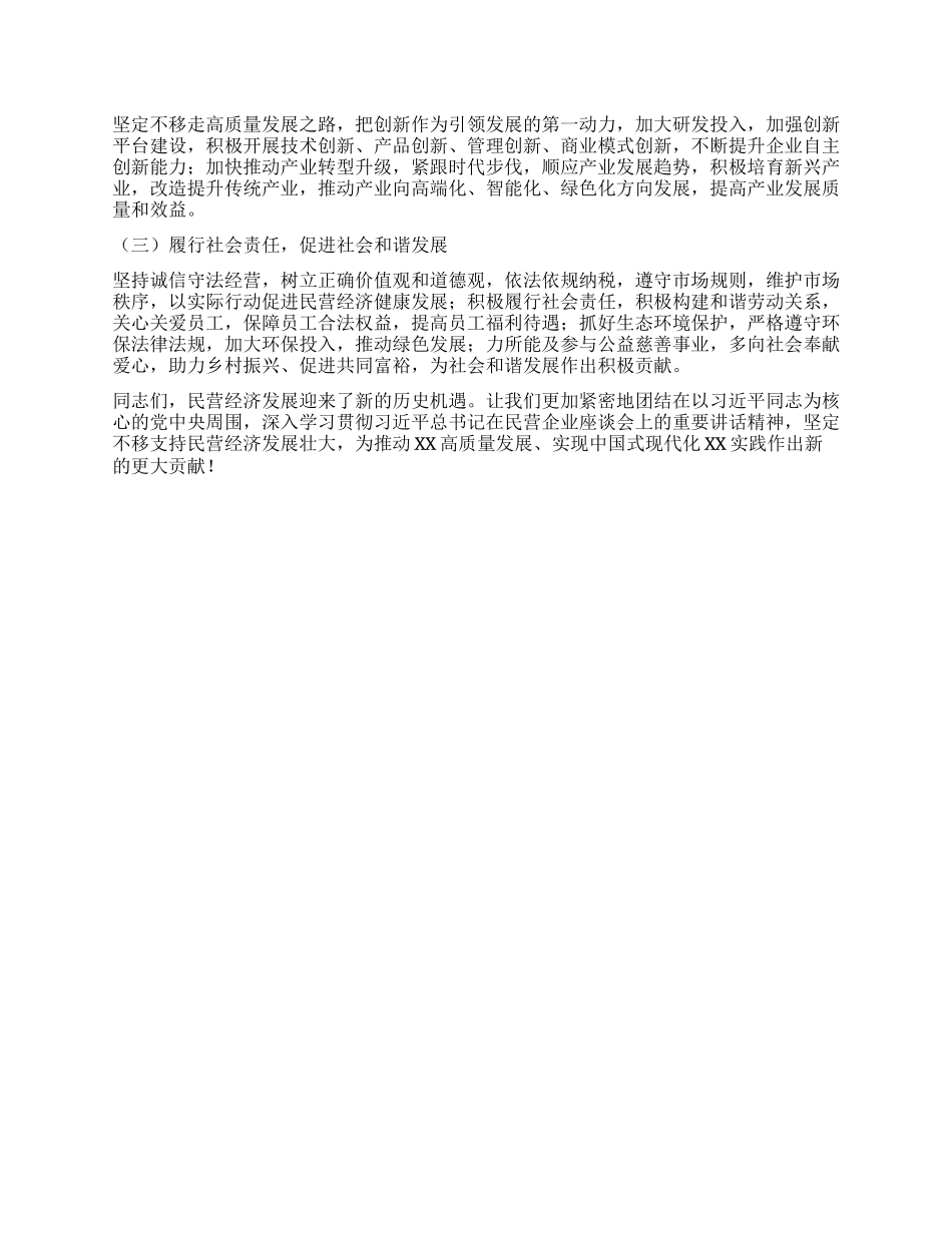 在市委理论学习中心组专题学习习近平总书记在民营企业座谈会上的重要讲话精神研讨交流会上的讲话.docx_第3页