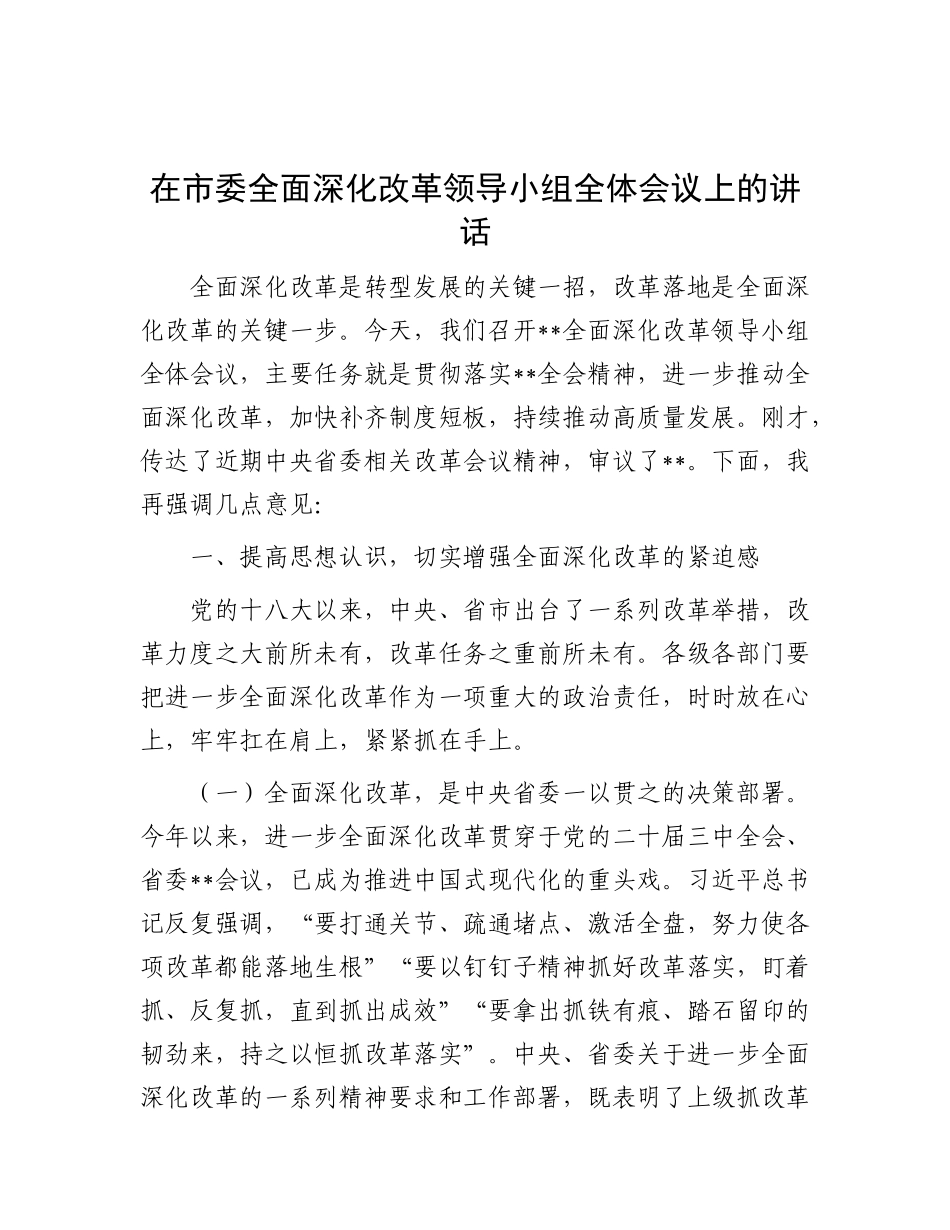 在市委全面深化改革领导小组全体会议上的讲  话.docx_第1页