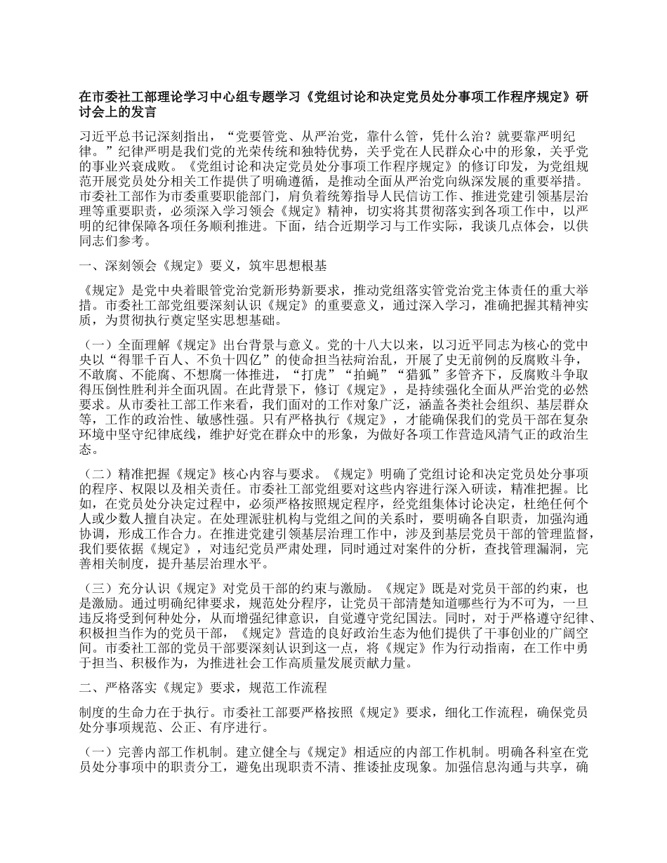在市委社工部理论学习中心组专题学习《X组讨论和决定X员处分事项工作程序规定》研讨会上的发言.docx_第1页