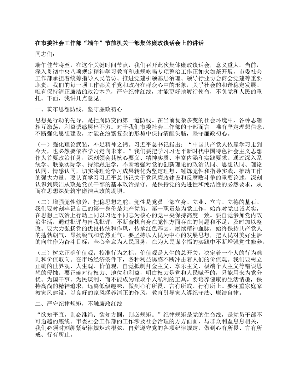 在市委社会工作部“端午”节前机关干部集体廉政谈话会上的讲话.docx_第1页