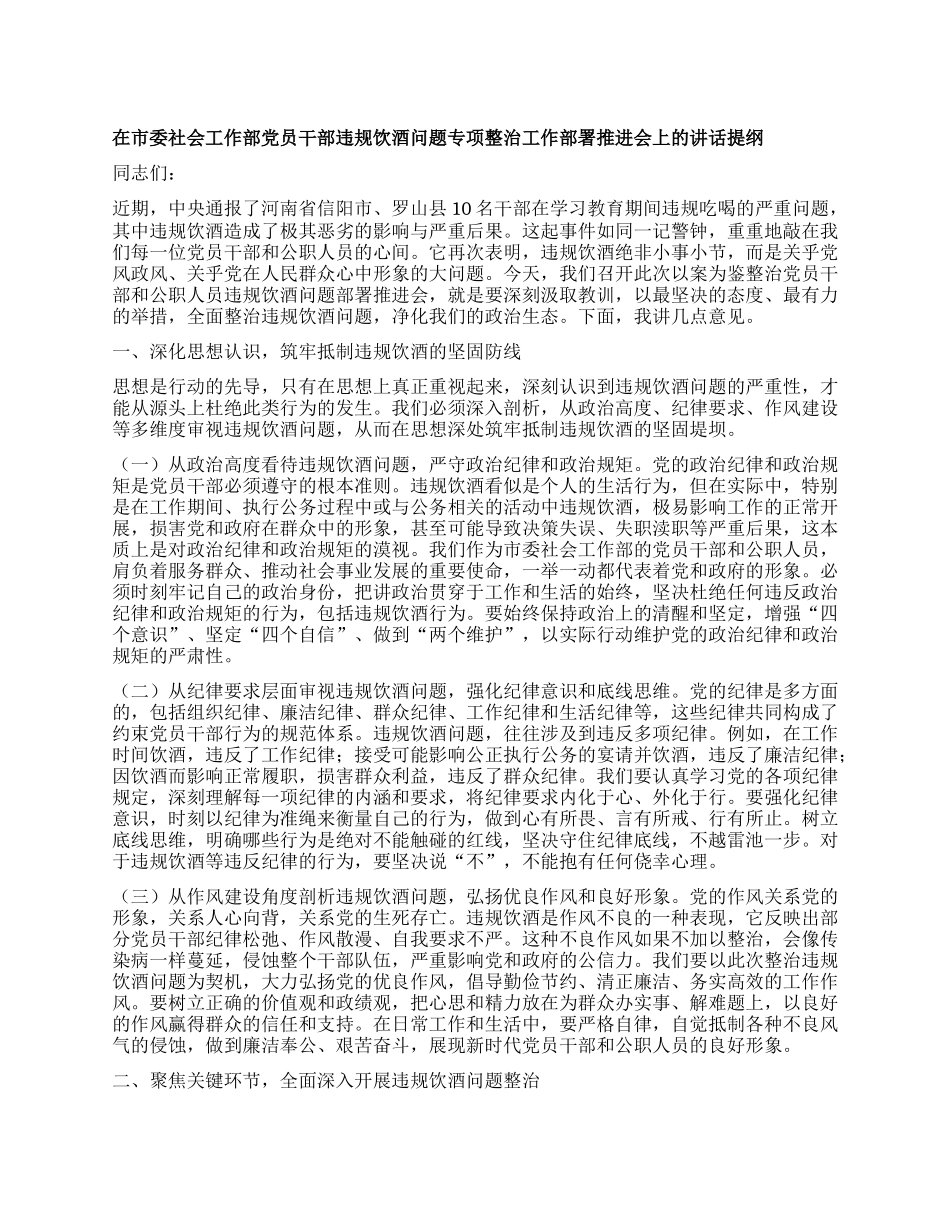 在市委社会工作部X员干部违规饮酒问题专项整治工作部署推进会上的讲话提纲.docx_第1页