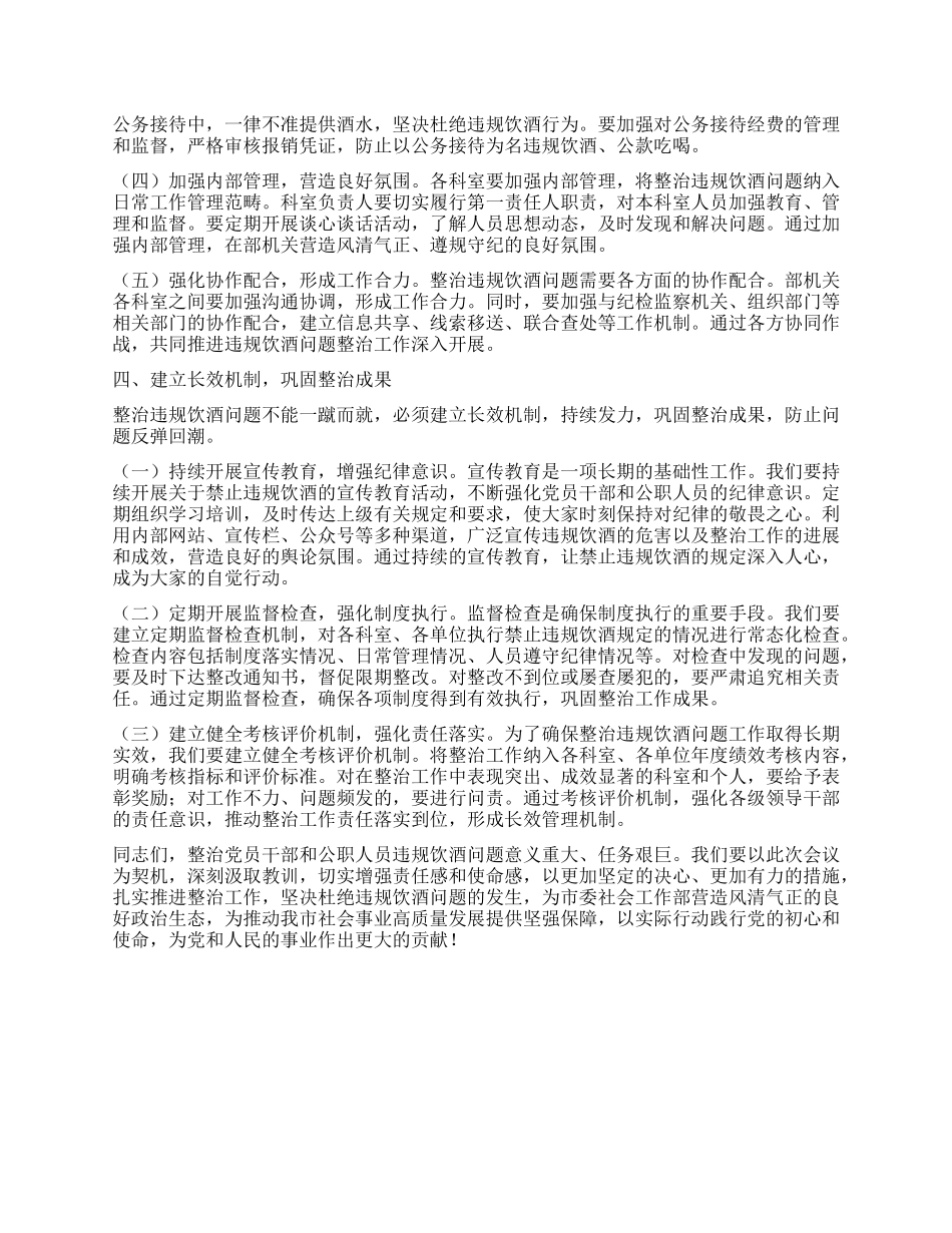在市委社会工作部X员干部违规饮酒问题专项整治工作部署推进会上的讲话提纲.docx_第3页