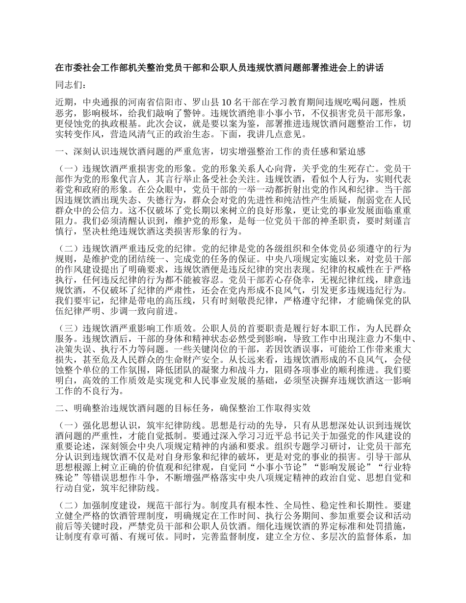 在市委社会工作部机关整治X员干部和公职人员违规饮酒问题部署推进会上的讲话.docx_第1页