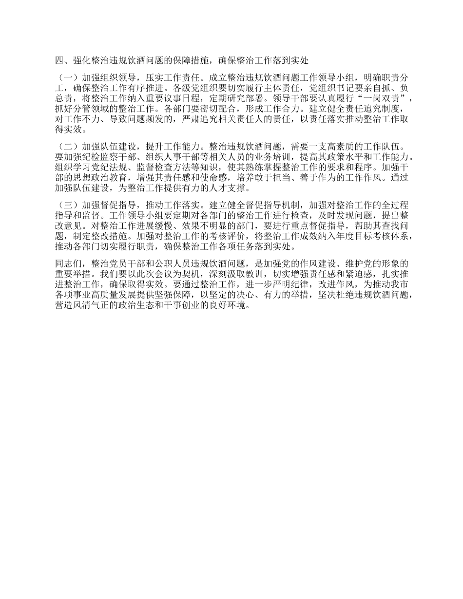 在市委社会工作部机关整治X员干部和公职人员违规饮酒问题部署推进会上的讲话.docx_第3页