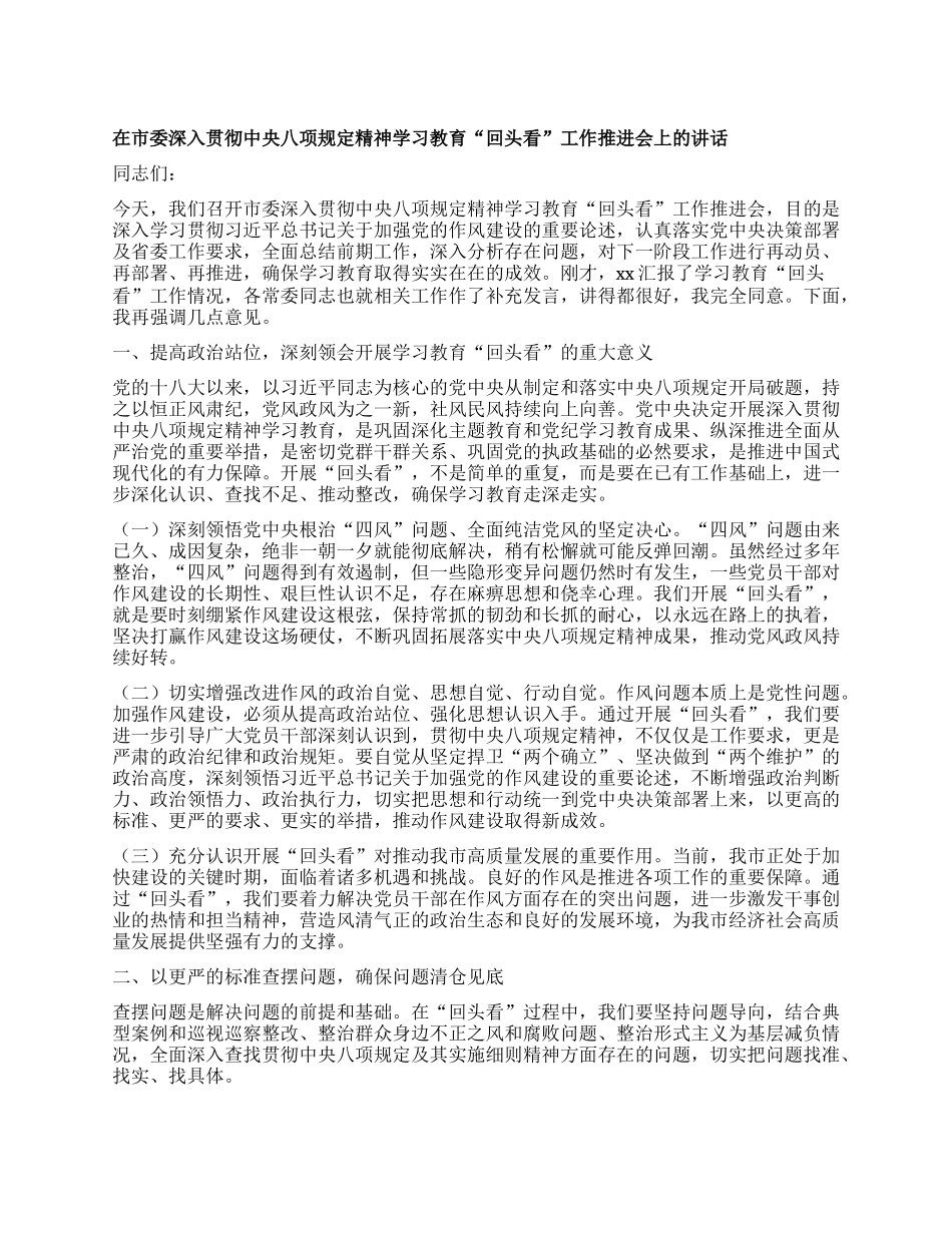 在市委深入贯彻中央BXGD精神学习教育“回头看”工作推进会上的讲话.docx_第1页