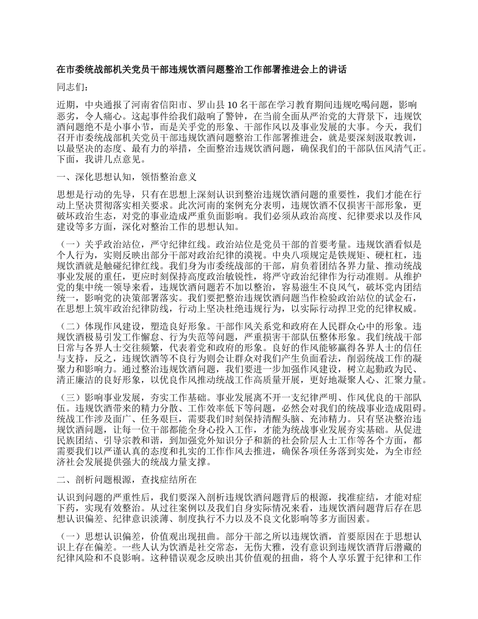 在市委统战部机关X员干部违规饮酒问题整治工作部署推进会上的讲话.docx_第1页