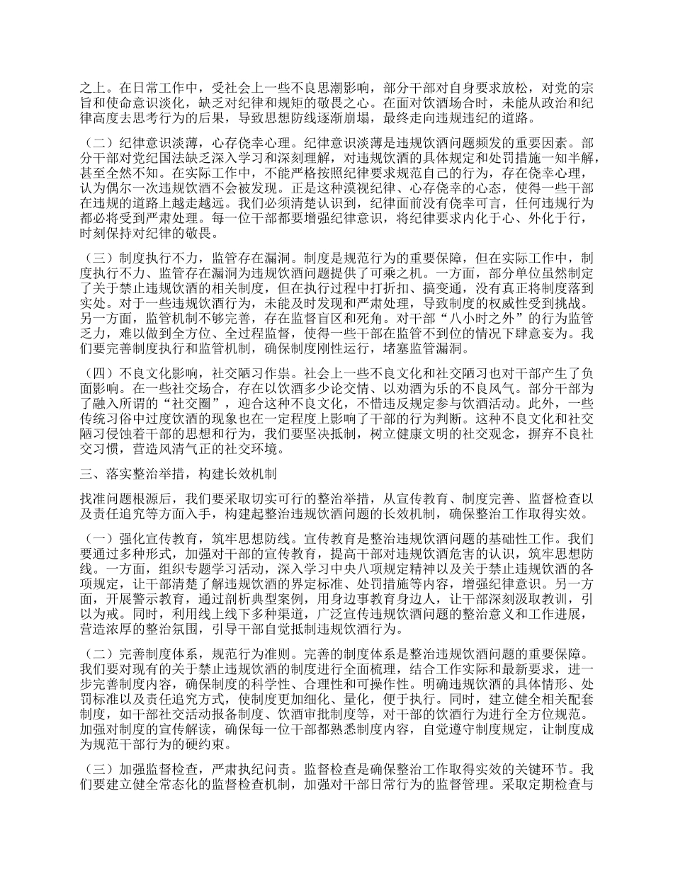 在市委统战部机关X员干部违规饮酒问题整治工作部署推进会上的讲话.docx_第2页