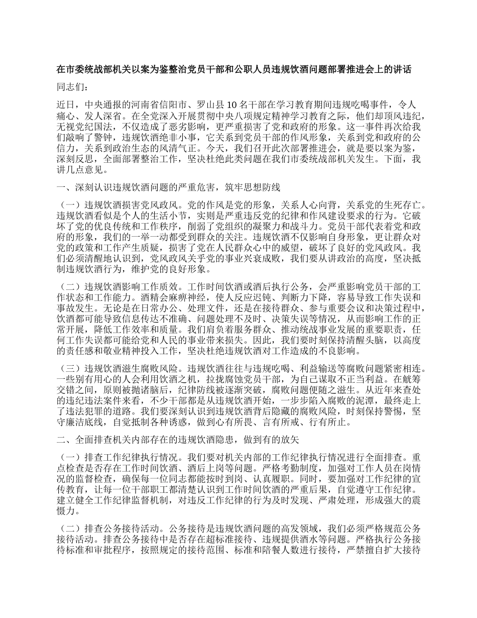 在市委统战部机关以案为鉴整治X员干部和公职人员违规饮酒问题部署推进会上的讲话.docx_第1页