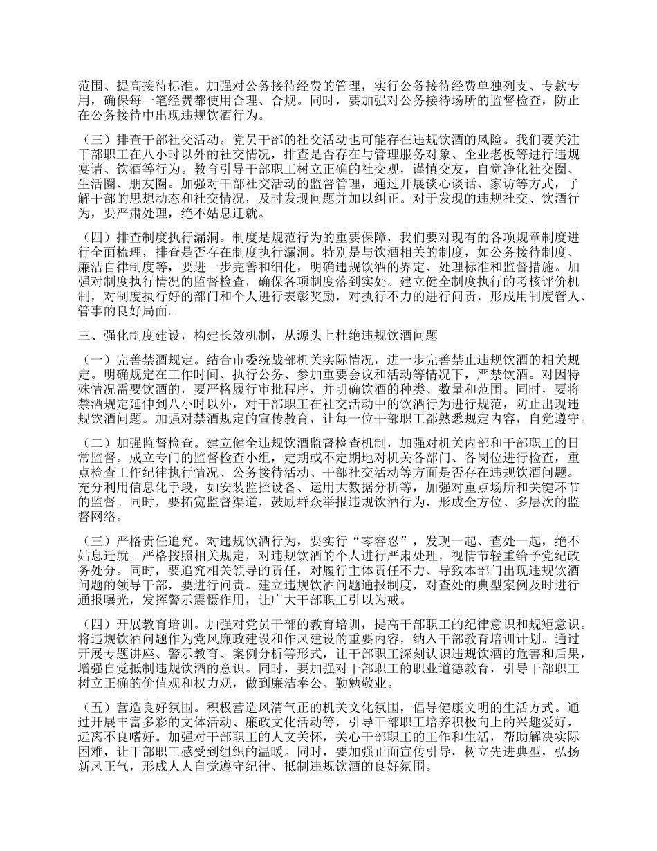 在市委统战部机关以案为鉴整治X员干部和公职人员违规饮酒问题部署推进会上的讲话.docx_第2页