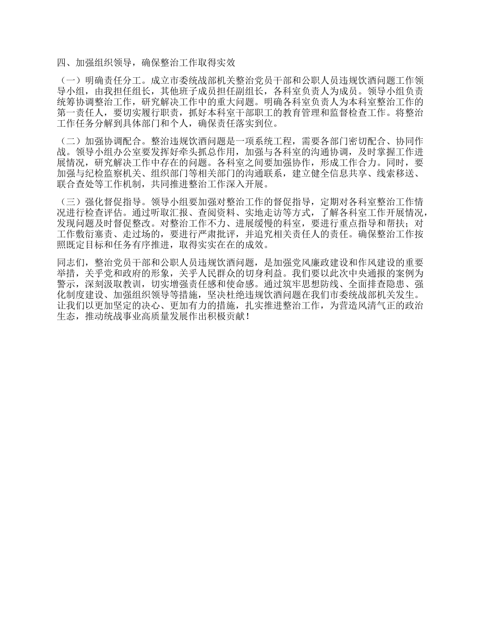 在市委统战部机关以案为鉴整治X员干部和公职人员违规饮酒问题部署推进会上的讲话.docx_第3页