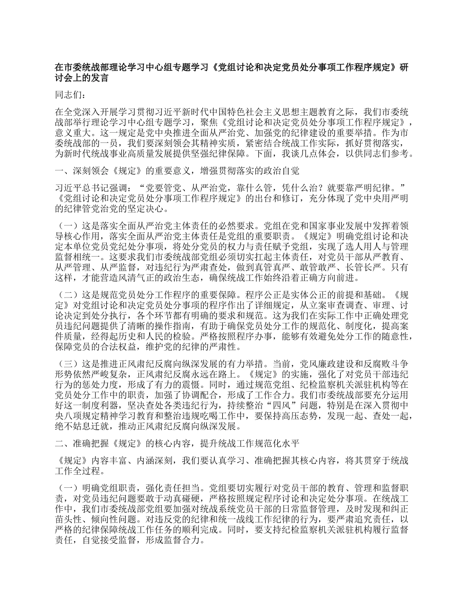 在市委统战部理论学习中心组专题学习《X组讨论和决定X员处分事项工作程序规定》研讨会上的发言.docx_第1页