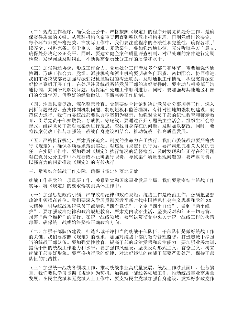 在市委统战部理论学习中心组专题学习《X组讨论和决定X员处分事项工作程序规定》研讨会上的发言.docx_第2页