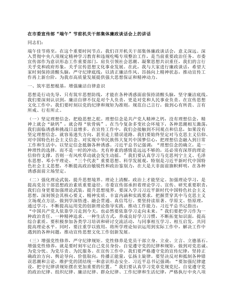 在市委宣传部“端午”节前机关干部集体廉政谈话会上的讲话.docx_第1页