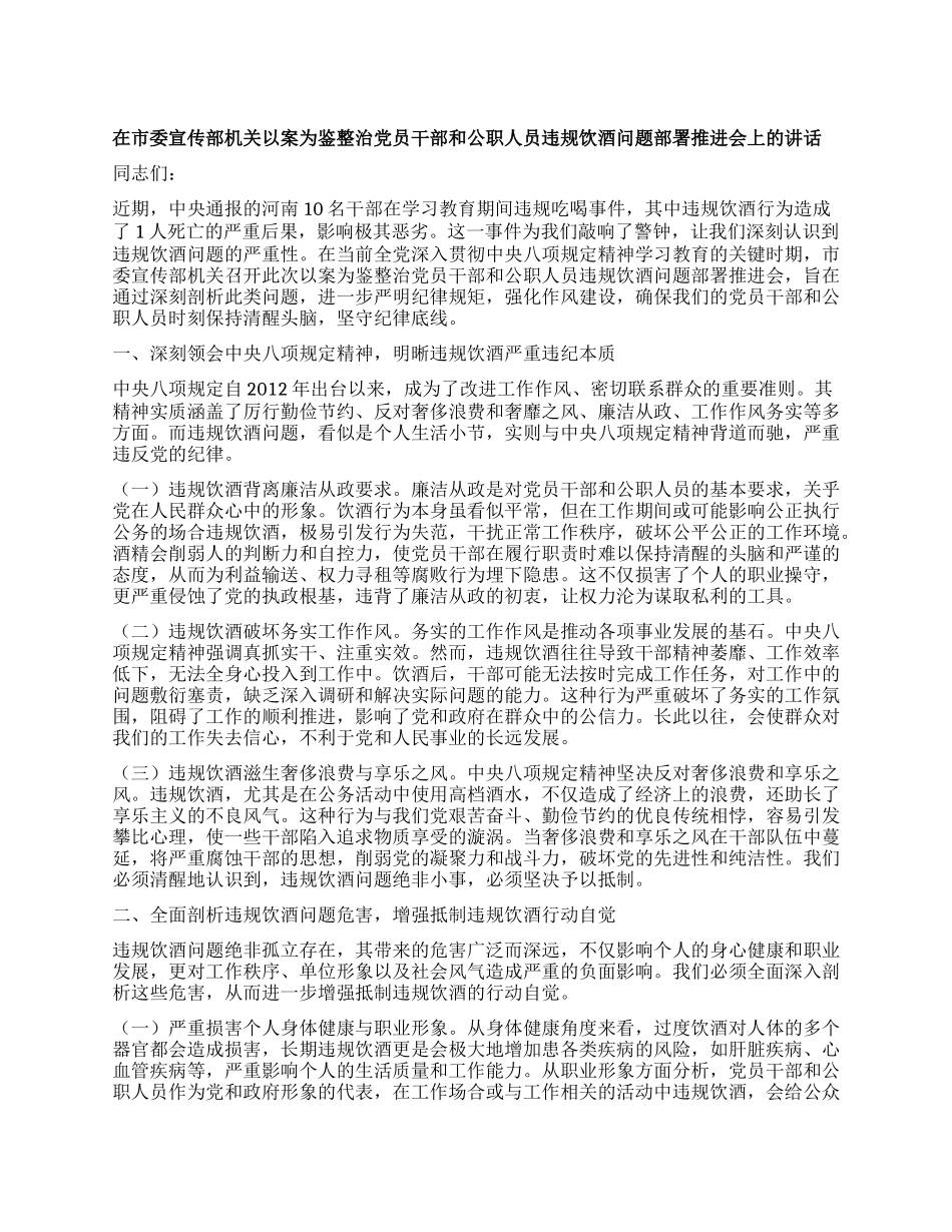 在市委宣传部机关以案为鉴整治X员干部和公职人员违规饮酒问题部署推进会上的讲话.docx_第1页