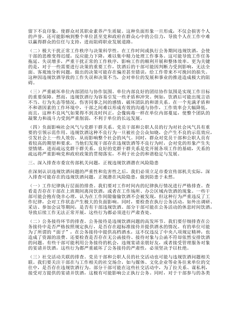 在市委宣传部机关以案为鉴整治X员干部和公职人员违规饮酒问题部署推进会上的讲话.docx_第2页