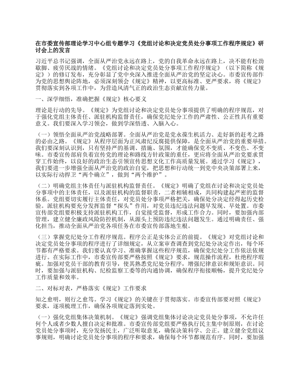 在市委宣传部理论学习中心组专题学习《X组讨论和决定X员处分事项工作程序规定》研讨会上的发言.docx_第1页