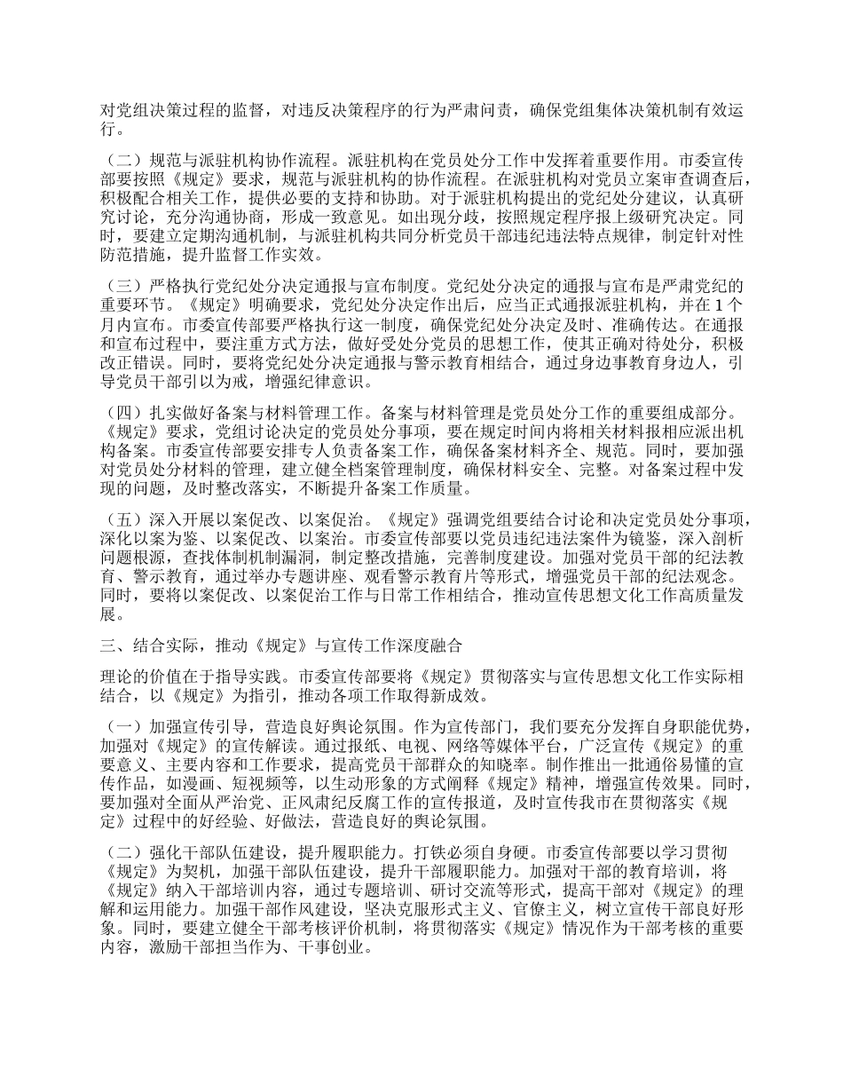 在市委宣传部理论学习中心组专题学习《X组讨论和决定X员处分事项工作程序规定》研讨会上的发言.docx_第2页