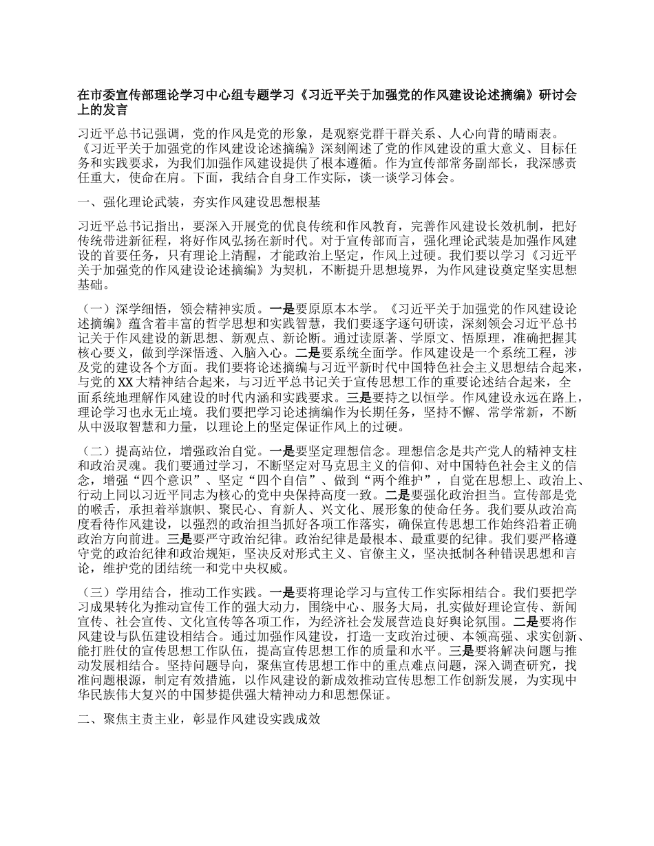 在市委宣传部理论学习中心组专题学习《习近平关于加强X的作风建设论述摘编》研讨会上的发言.docx_第1页