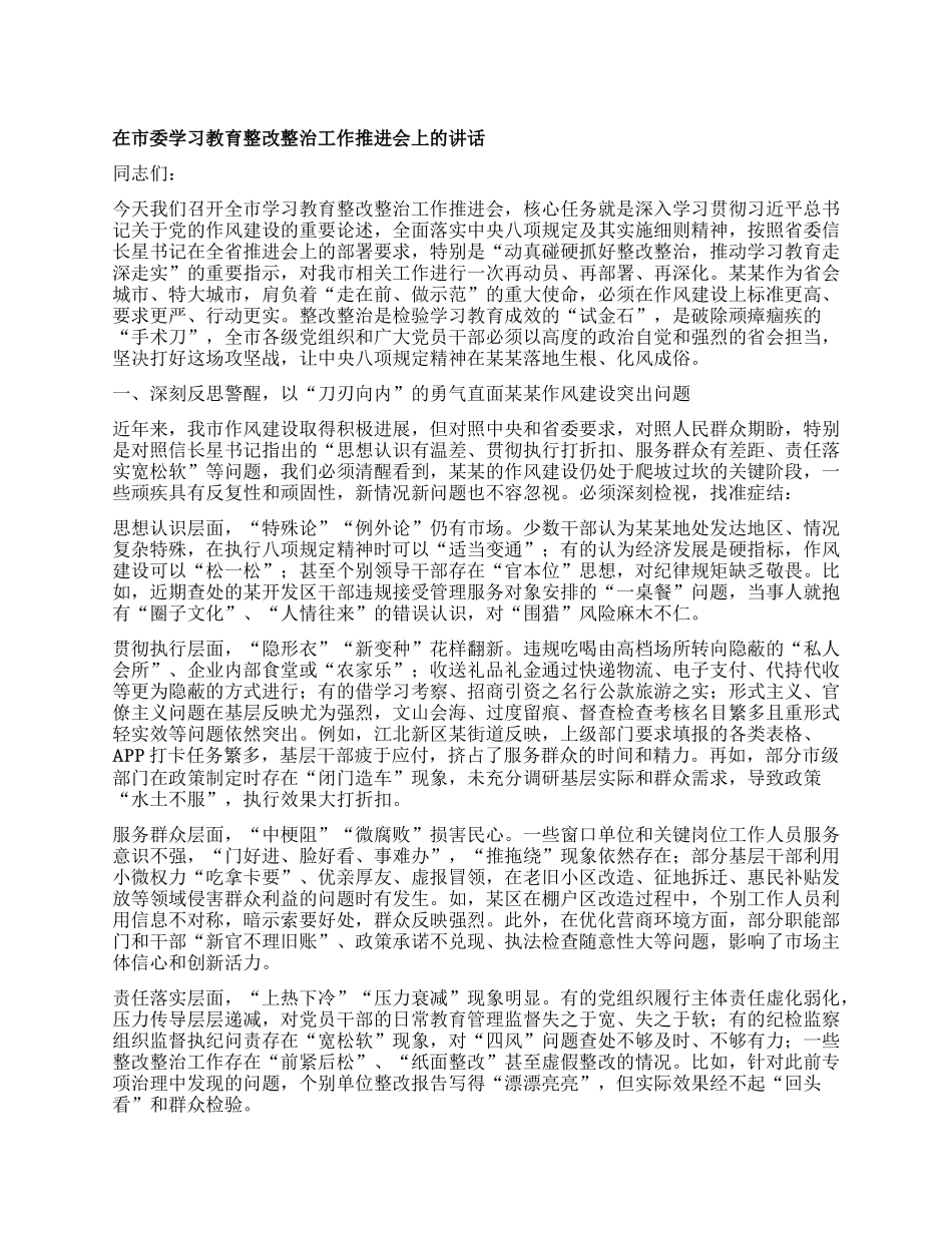 在市委学习教育整改整治工作推进会上的讲话.docx_第1页