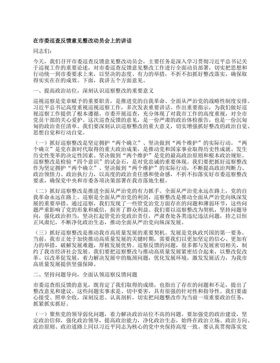 在市委巡查反馈意见整改动员会上的讲话.docx_第1页