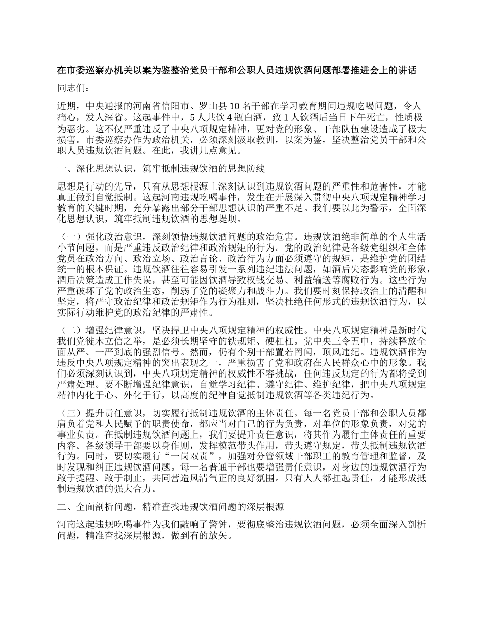 在市委巡察办机关以案为鉴整治X员干部和公职人员违规饮酒问题部署推进会上的讲话.docx_第1页